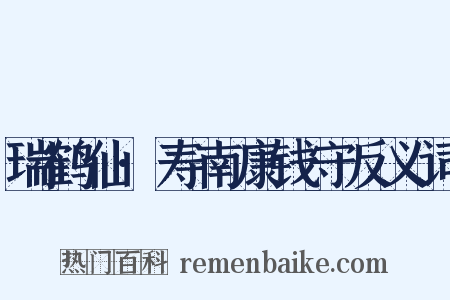 瑞鹤仙·寿南康钱守反义词是什么意思的图片